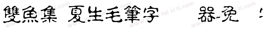 雙魚集 夏生毛筆字转换器字体转换
